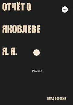 Владислав Боговик - Отчёт о Яковлеве Я. Я.