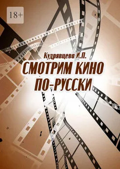 Ирина Кудрявцева - Смотрим кино по-русски