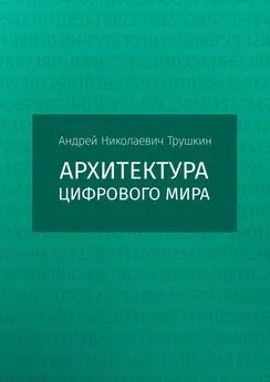 Андрей Трушкин - Архитектура цифрового мира