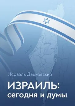 Исраэль Дацковский - Израиль: сегодня и думы