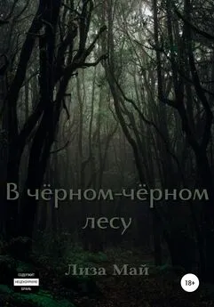 Лиза Май - В чёрном-чёрном лесу