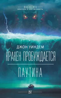 Джон Уиндем - Кракен пробуждается. Паутина