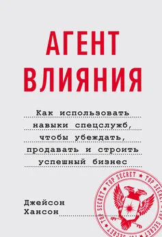 Джейсон Хансон - Агент влияния. Как использовать навыки спецслужб, чтобы убеждать, продавать и строить успешный бизнес