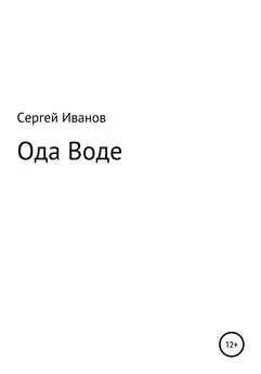 Сергей Иванов - Ода Воде