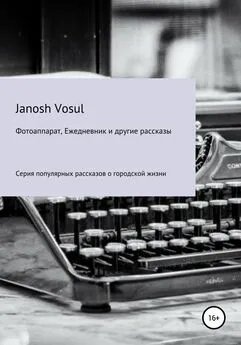 Janosh Vosul - Фотоаппарат, Ежедневник и другие рассказы