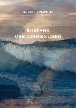 Ольга Бурыгина - В океане обыденных дней