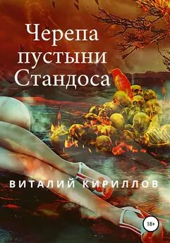 Виталий Кириллов - Черепа пустыни Стандоса