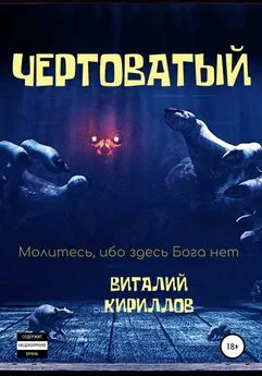 Виталий Кириллов - Чертоватый