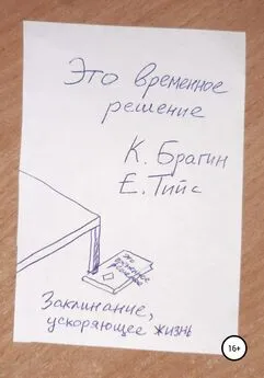 Евгений Тийс - Это временное решение: заклинание, ускоряющее жизнь