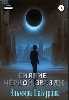 Эльмира Шабурова - Сияние чёрной звезды
