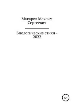 Максим Макаров - Биологические стихи – 2022