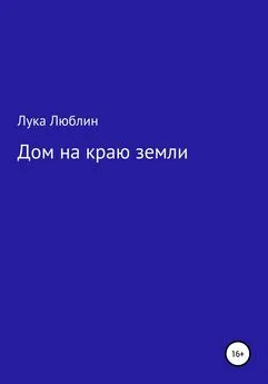 Лука Люблин - Дом на краю земли