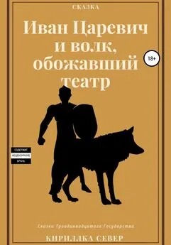 Кириллка Север - Иван Царевич и Волк, обожавший театр