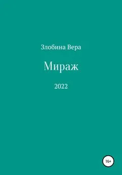 Вера Злобина - Мираж