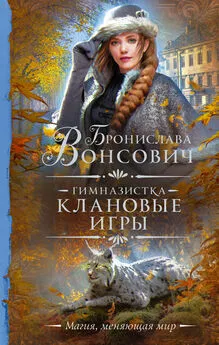 Бронислава Вонсович - Гимназистка. Клановые игры