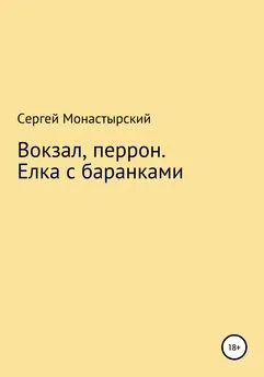 Сергей Монастырский - Вокзал, перрон. Елка с баранками