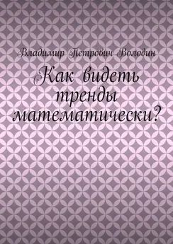 Владимир Володин - Как видеть тренды математически?