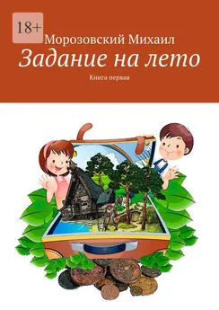 Михаил Морозовский - Задание на лето. Книга первая