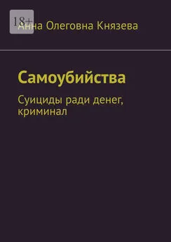 Анна Князева - Самоубийства. Суициды ради денег, криминал