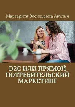 Маргарита Акулич - D2C или прямой потребительский маркетинг