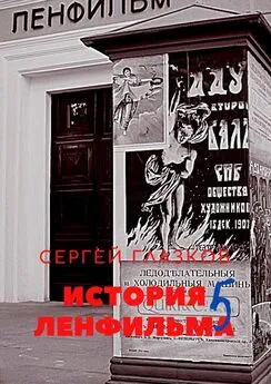 Сергей Глазков - История Ленфильма. Пятая книга