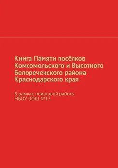 Наталья Михайлова - Книга Памяти посёлков Комсомольского и Высотного Белореченского района Краснодарского края. В рамках поисковой работы МБОУ ООШ №17