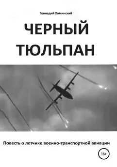 Геннадий Хоминский - «Черный тюльпан». Повесть о лётчике военно-транспортной авиации