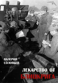 Валерий Соловьев - Лекарство от блицкрига