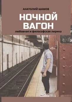 Анатолий Шамов - Ночной вагон. Любовная и философская лирика