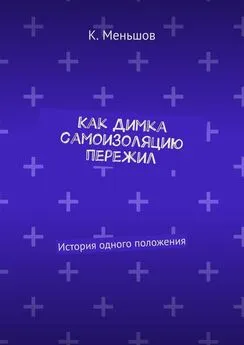 К. Меньшов - Как Димка самоизоляцию пережил. История одного положения