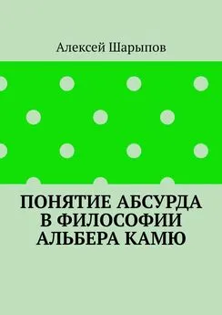 Алексей Шарыпов - Понятие абсурда в философии Альбера Камю