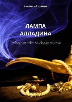 Анатолий Шамов - Лампа Алладина. Любовная и философская лирика