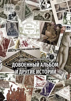 Александр Понизовский - Довоенный альбом и другие истории