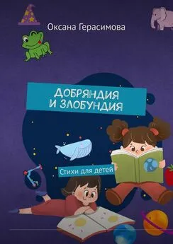 Оксана Герасимова - Добряндия и злобундия. Стихи для детей