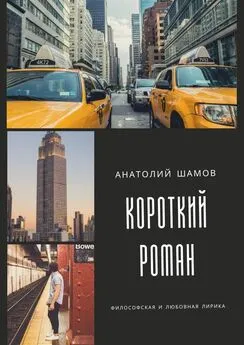 Анатолий Шамов - Короткий роман. Философская и любовная лирика
