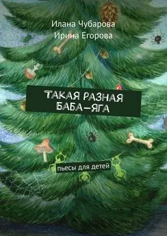 Илана Чубарова - Такая разная Баба-яга. Пьесы для детей