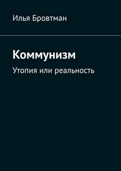 Илья Бровтман - Коммунизм. Утопия или реальность