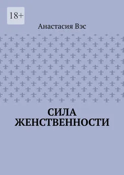 Анастасия Вэс - Сила женственности