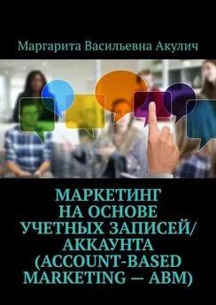 Маргарита Акулич - Маркетинг на основе учетных записей/аккаунта (Account-based Marketing – ABM)