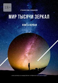 Станислав Лобанов - Мир тысячи зеркал. Книга первая