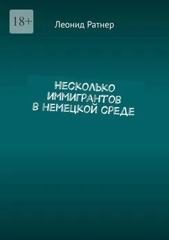 Леонид Ратнер - Несколько иммигрантов в немецкой среде