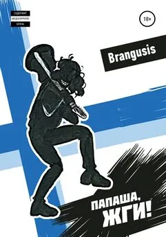 Brangusis - Папаша, жги!