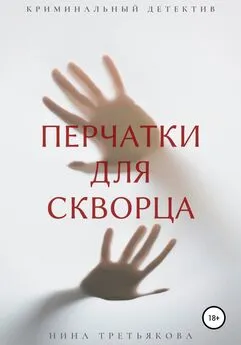 Нина Третьякова - Перчатки для скворца
