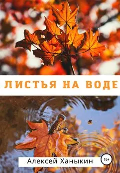 Алексей Ханыкин - Листья на воде
