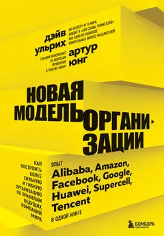 Артур Юнг - Новая модель организации. Как построить более сильную и гибкую организацию по правилам ведущих компаний мира