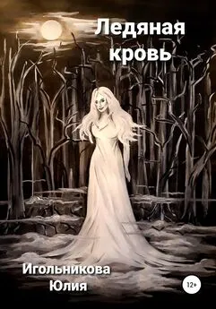 Юлия Игольникова - Ледяная кровь