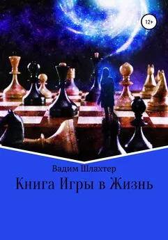 Вадим Шлахтер - Книга Игры в Жизнь