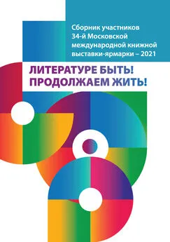 Array Сборник - Литературе быть! Продолжаем жить! Сборник участников 34-й Московской международной книжной выставки-ярмарки – 2021