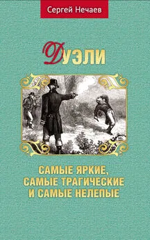 Сергей Нечаев - Дуэли. Самые яркие, самые трагические и самые нелепые