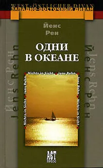 Йенс Рен - Одни в океане